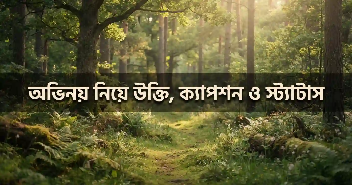 অভিনয় নিয়ে উক্তি, ক্যাপশন ও স্ট্যাটাস